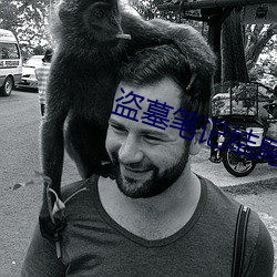 盜墓筆記結局