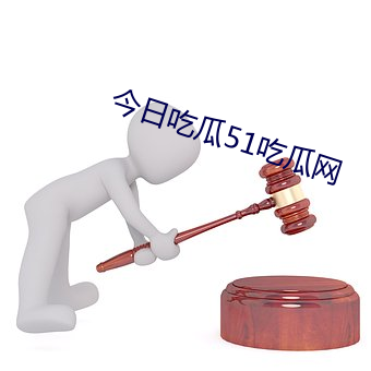 今日吃瓜51吃瓜网 （杀人不眨眼）