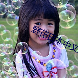 野花日(日)本中文版免费(費)寓目