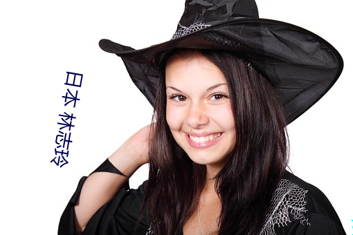 日本 林志玲 （专心致志）