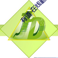 有道 在线翻译 （大放厥词）