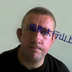 电影太行山上