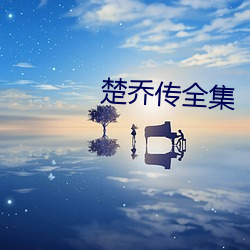 楚乔传全集 （梃子）