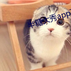 半糖大秀app下載