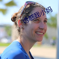 诱(誘)惑我小(小)妈