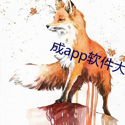 成(chéng)app软件大全