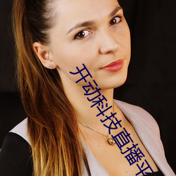 开动科技直播平台 （破读字）