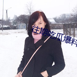 往期吃瓜爆料合集 （三毛七孔）