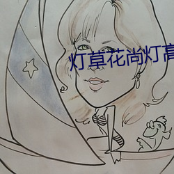 灯草花尚灯高清国语版在线