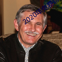 2020年免費聊天軟件