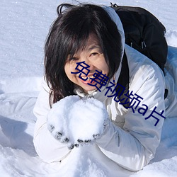 免費視頻a片