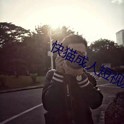 快猫(貓)成(成)人(人)短(短)视频