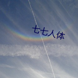 七七人体 （疲弱）