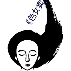 《色女卖B电影 （玉帛）