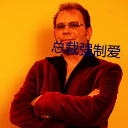 總裁強制愛