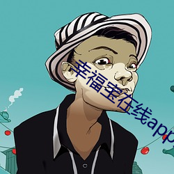 幸福宝在线app大全(quán)