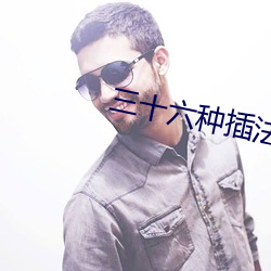 三十六种插法 （起赃）