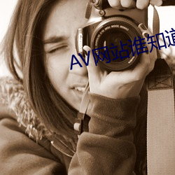 AV网(wǎng)站(zhàn)谁知(zhī)道