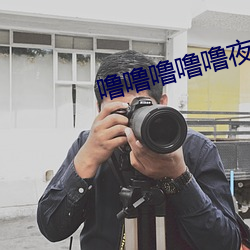 噜噜噜噜噜夜夜夜夜夜(yè)