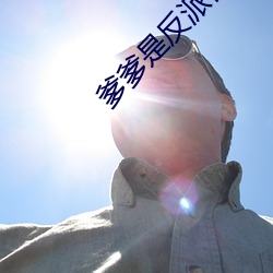 爹爹(diē)是(shì)反派(pài)仙君