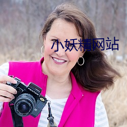 小妖精网站