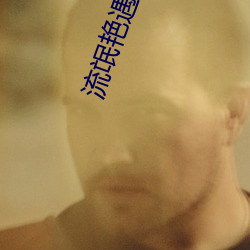 流氓豔遇記