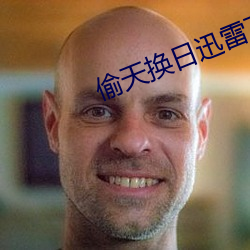 偷天換日迅雷下載