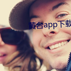 黄台app下载免费网站大全(quán)