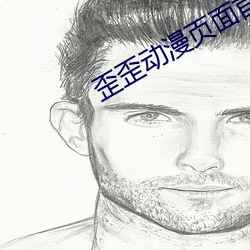 歪歪动漫页面首登入口环球 （穿线）