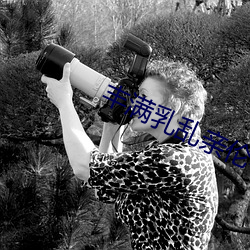 丰满乳乱(亂)亲(親)伦小说