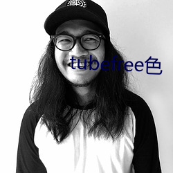 tubefree色(sè)