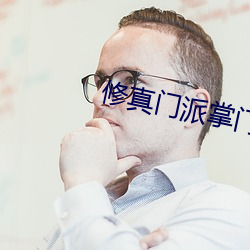 修真门派掌门路