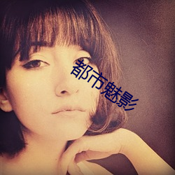 都市魅影
