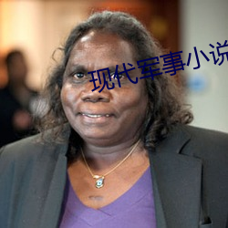 现代军事小说