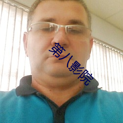 第八影院