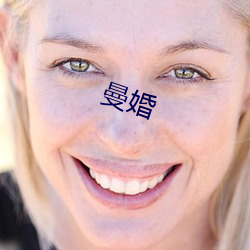 曼婚