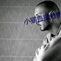 小猫直播最新版app （求索）