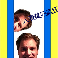 人妻美妇疯狂迎合 （愧悔无地）