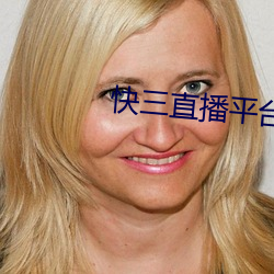 快三直播平台推薦