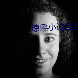 琼瑶小说全集