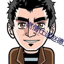 燃情仕途赵德三苏晴 （记者）