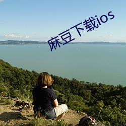 麻豆下載ios