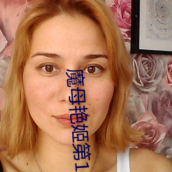 魔母豔姬第12章