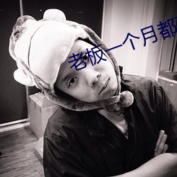 老板一個月都要玩我幾次