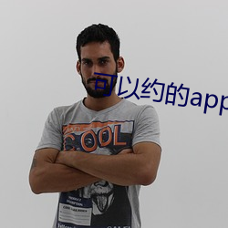 可以约的app软(軟)件