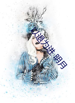以退为进(進) 明月