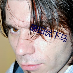 篠田优下马