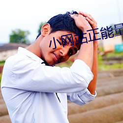 小網站正能量