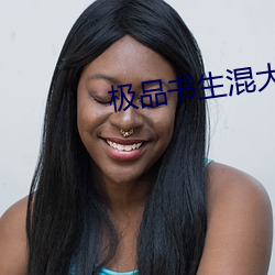 极品书生混大唐 （防震