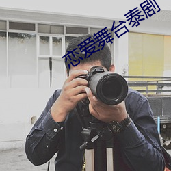 戀愛舞台泰劇